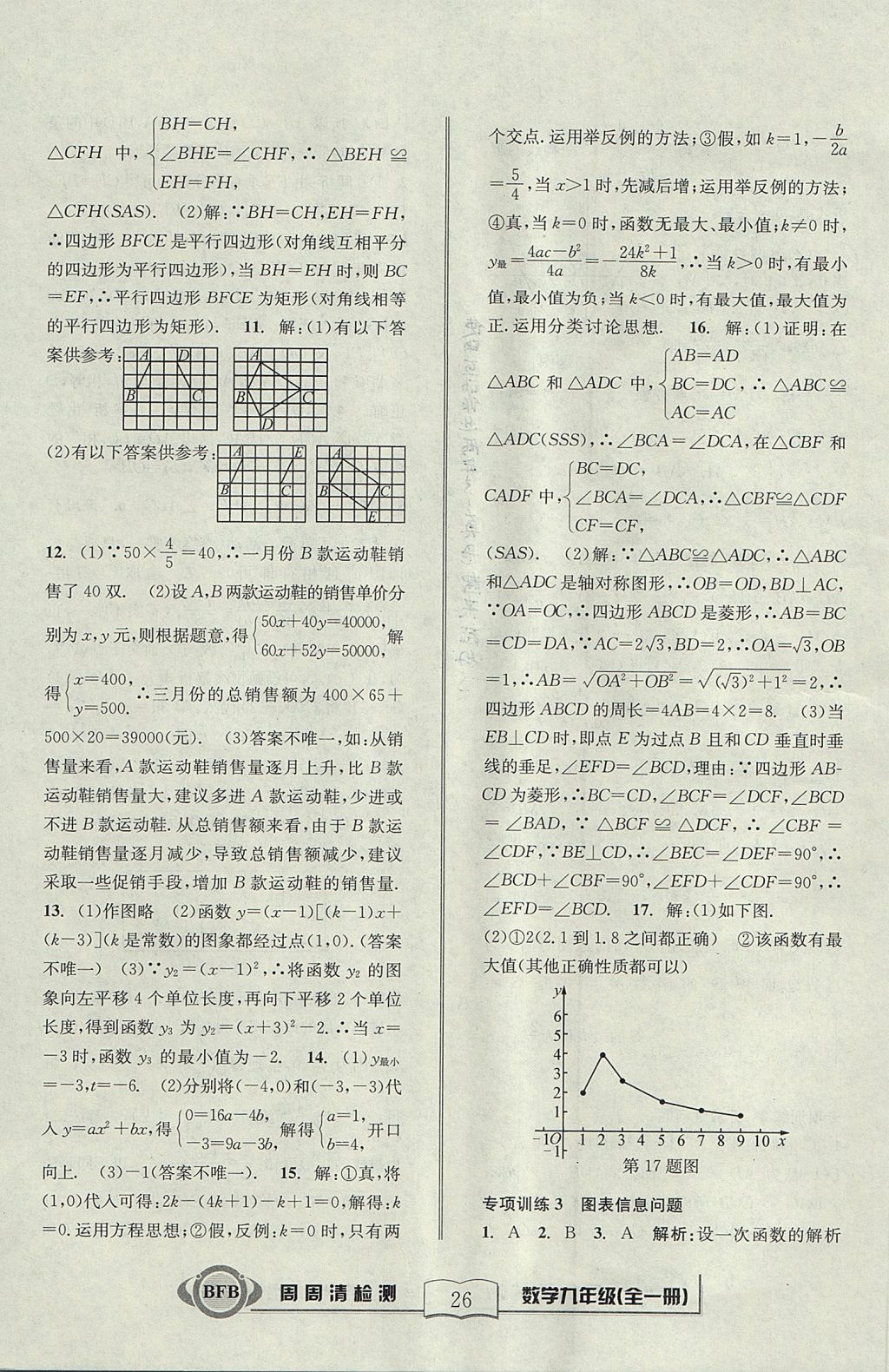 2017年周周清檢測(cè)九年級(jí)數(shù)學(xué)全一冊(cè)浙教版 參考答案第26頁(yè)