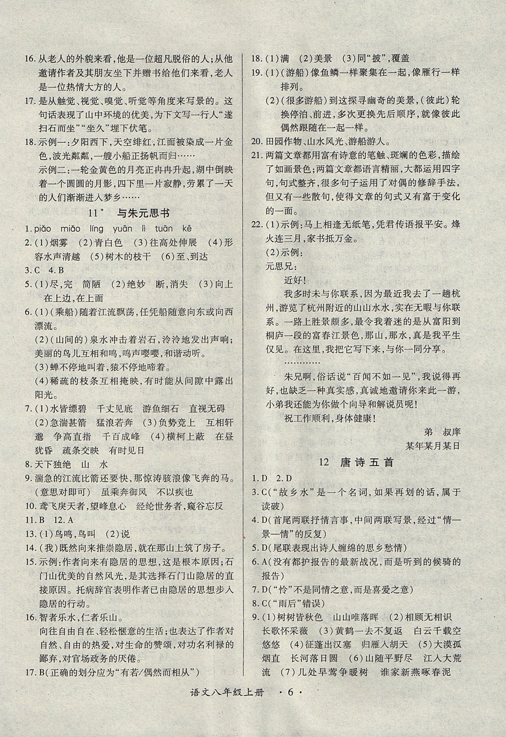 2017年一课一练创新练习八年级语文上册人教版 参考答案第6页