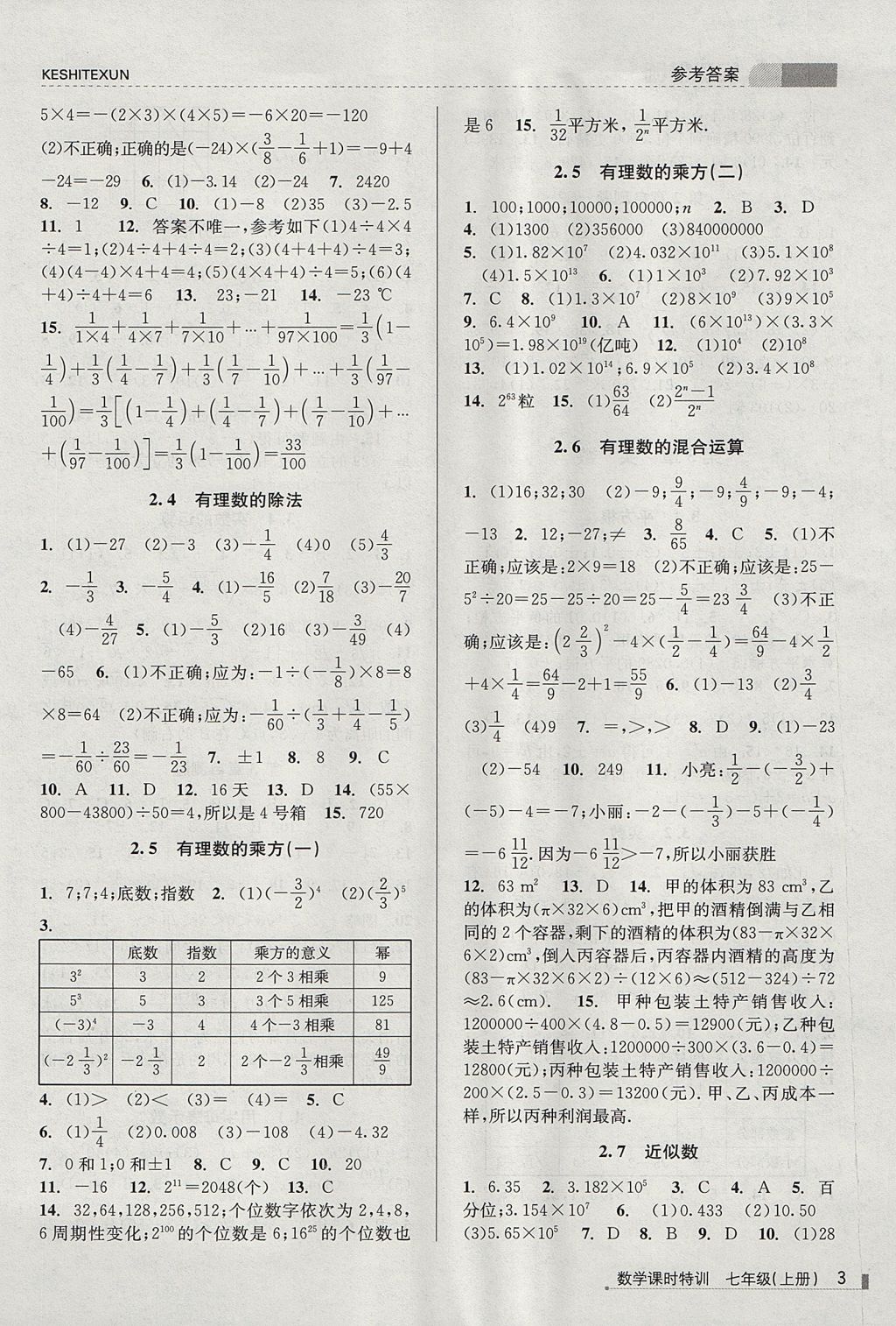 2017年浙江新课程三维目标测评课时特训七年级数学上册浙教版 参考答案第3页