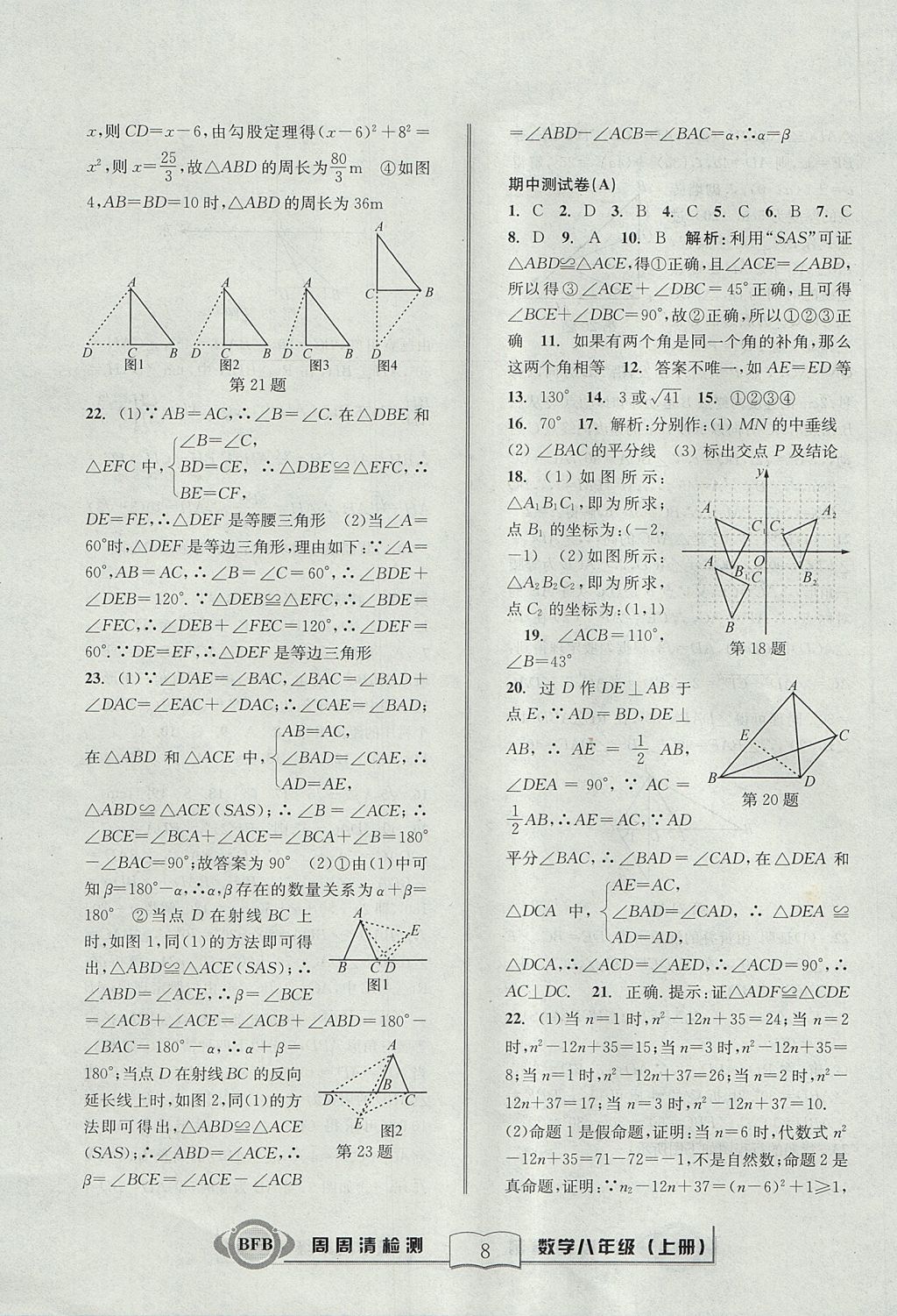 2017年周周清檢測八年級數(shù)學(xué)上冊浙教版 參考答案第8頁