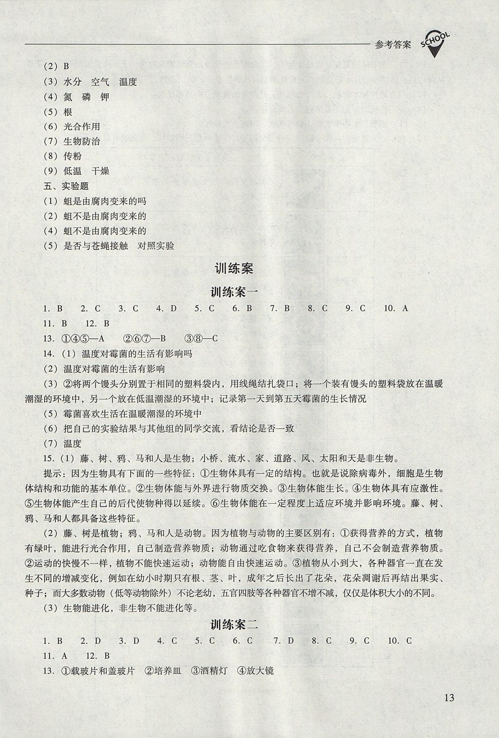 2017年新課程問(wèn)題解決導(dǎo)學(xué)方案七年級(jí)生物學(xué)上冊(cè)鳳凰版 參考答案第13頁(yè)