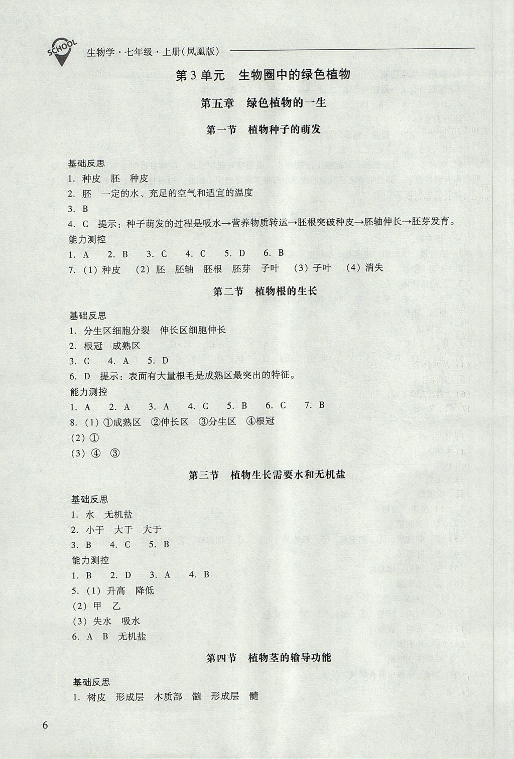 2017年新课程问题解决导学方案七年级生物学上册凤凰版 参考答案第6页