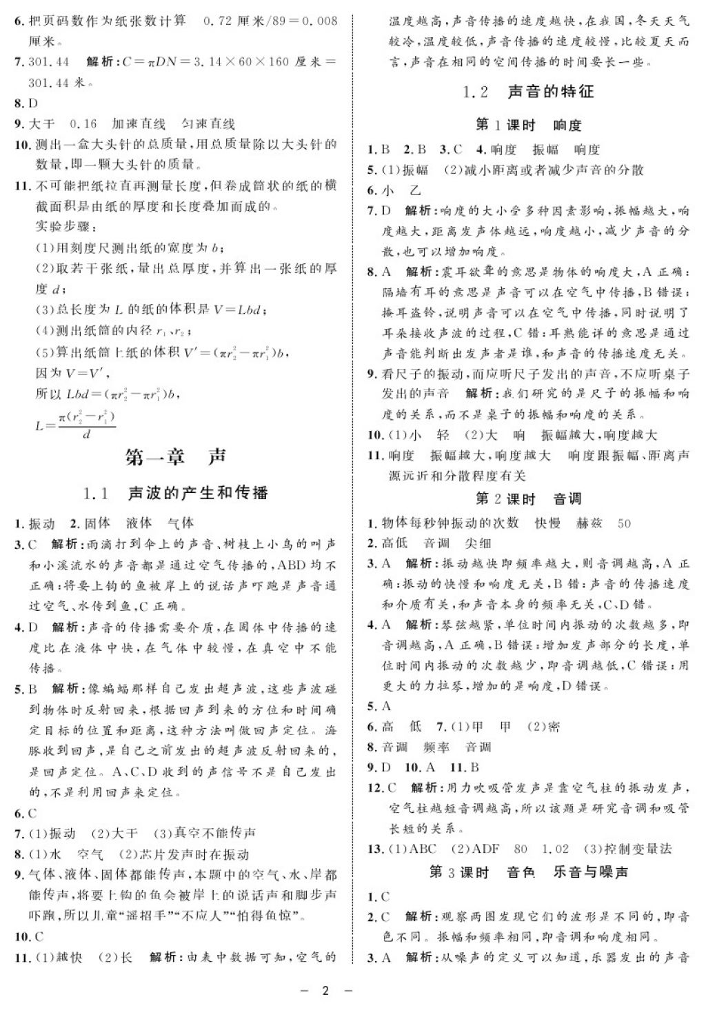 2017年鐘書金牌金典導(dǎo)學(xué)案八年級物理第一學(xué)期 參考答案第2頁