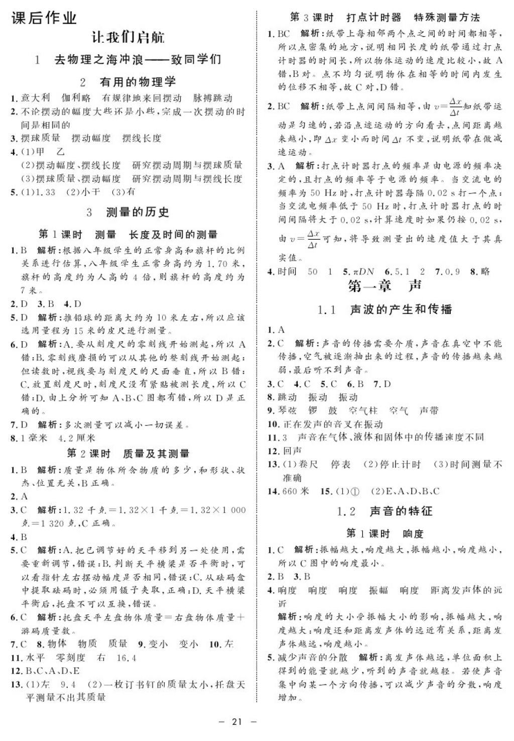 2017年鐘書金牌金典導(dǎo)學(xué)案八年級物理第一學(xué)期 參考答案第21頁