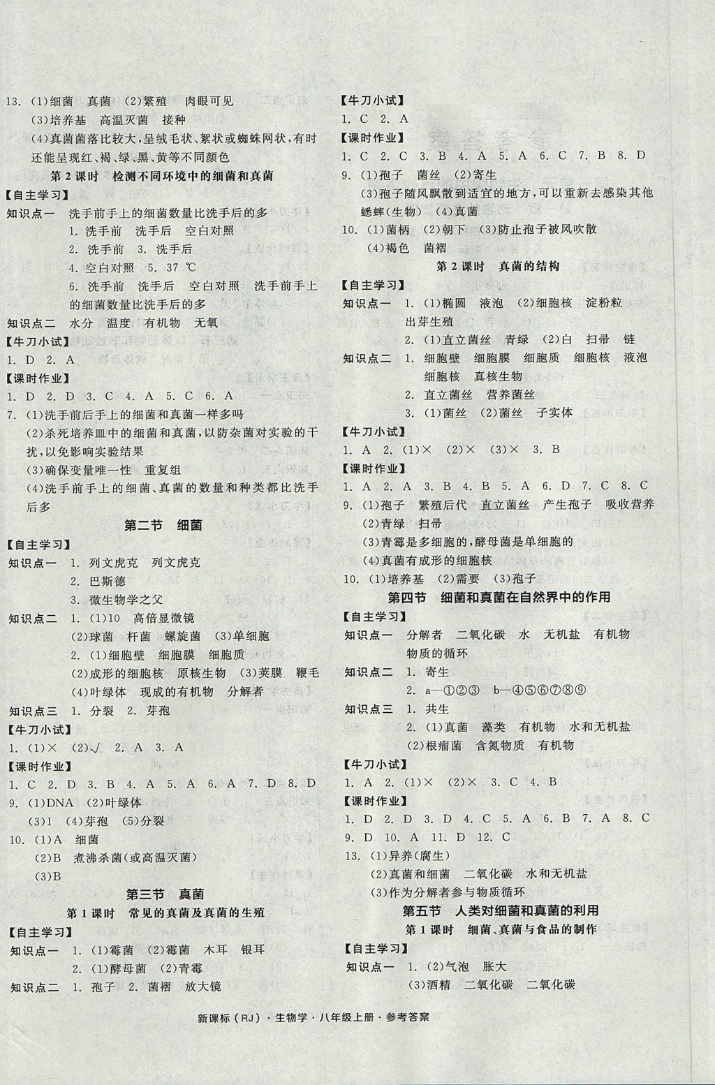 2017年全品学练考八年级生物学上册人教版 参考答案第4页