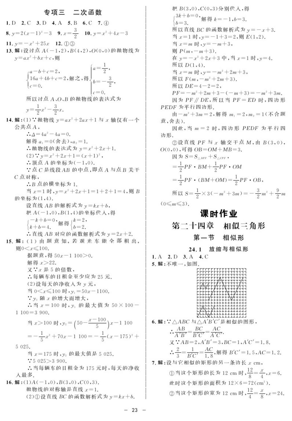 2017年鐘書(shū)金牌金典導(dǎo)學(xué)案九年級(jí)數(shù)學(xué)第一學(xué)期滬教版 參考答案第23頁(yè)