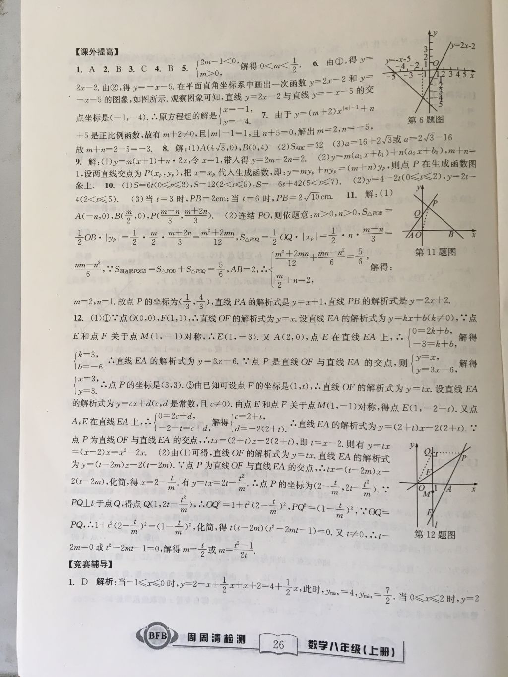 2017年尖子生周周請(qǐng)檢測(cè)八年級(jí)數(shù)學(xué)上冊(cè)浙教版 參考答案第26頁