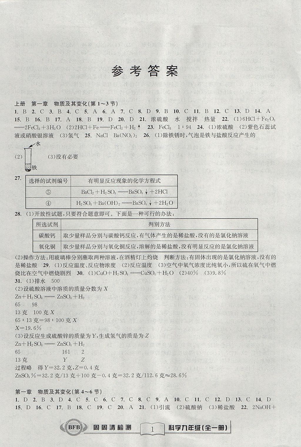 2017年周周清檢測九年級科學全一冊浙教版 參考答案第1頁