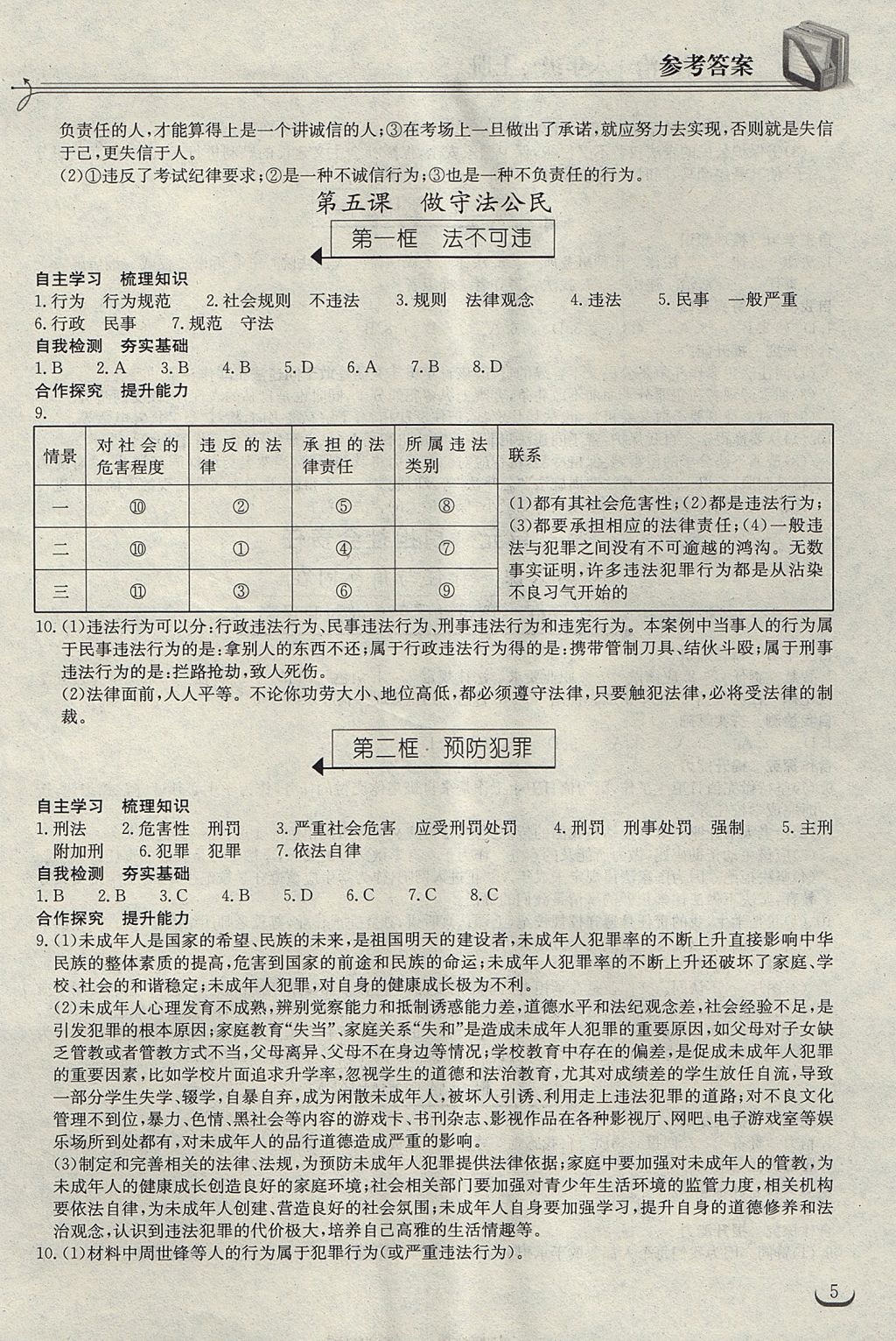 2017年长江作业本同步练习册八年级道德与法治上册人教版 参考答案第5页