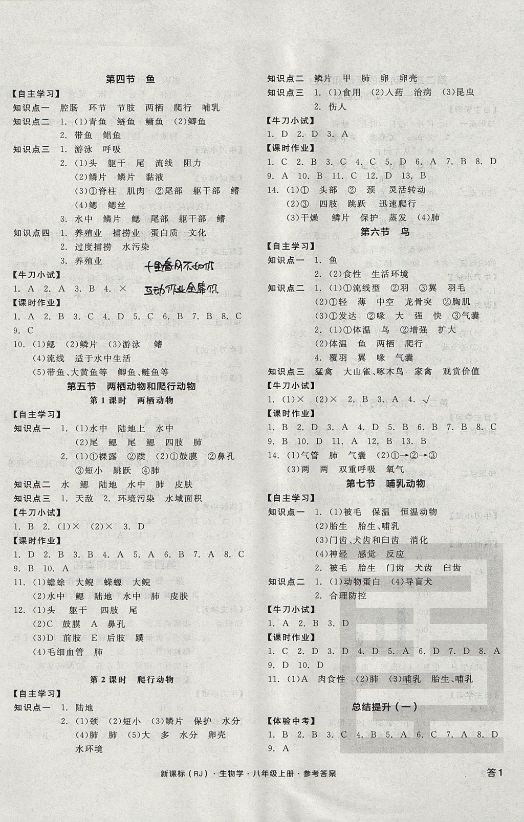 2017年全品学练考八年级生物学上册人教版 参考答案第2页