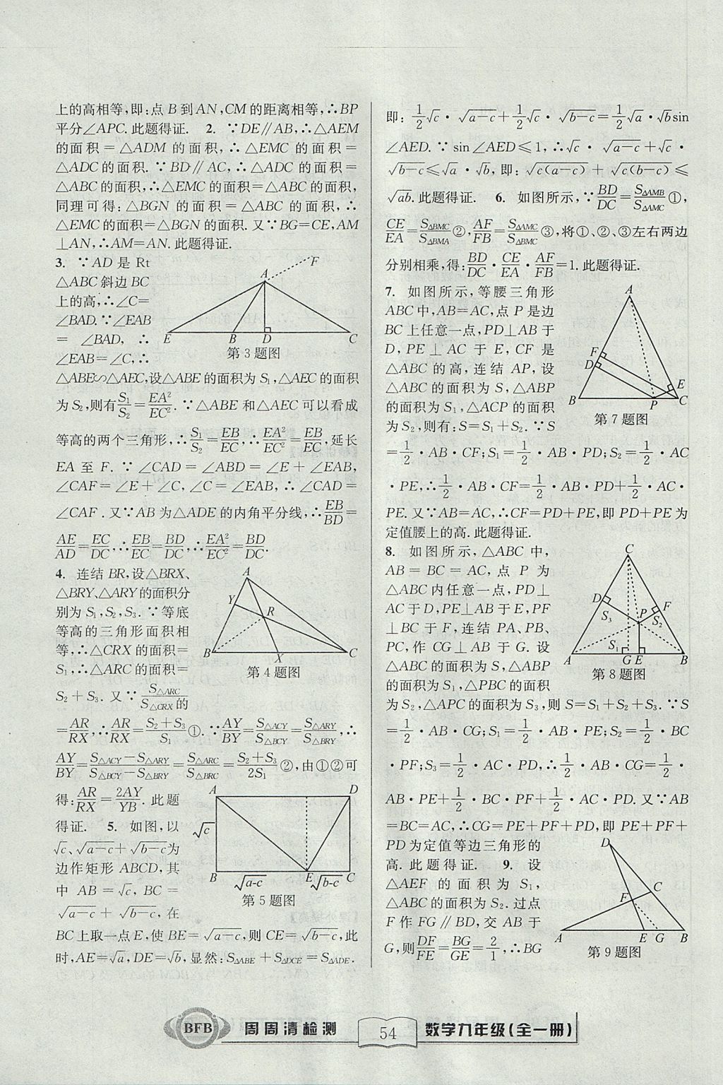 2017年尖子生周周清檢測九年級數(shù)學全一冊浙教版 參考答案第54頁