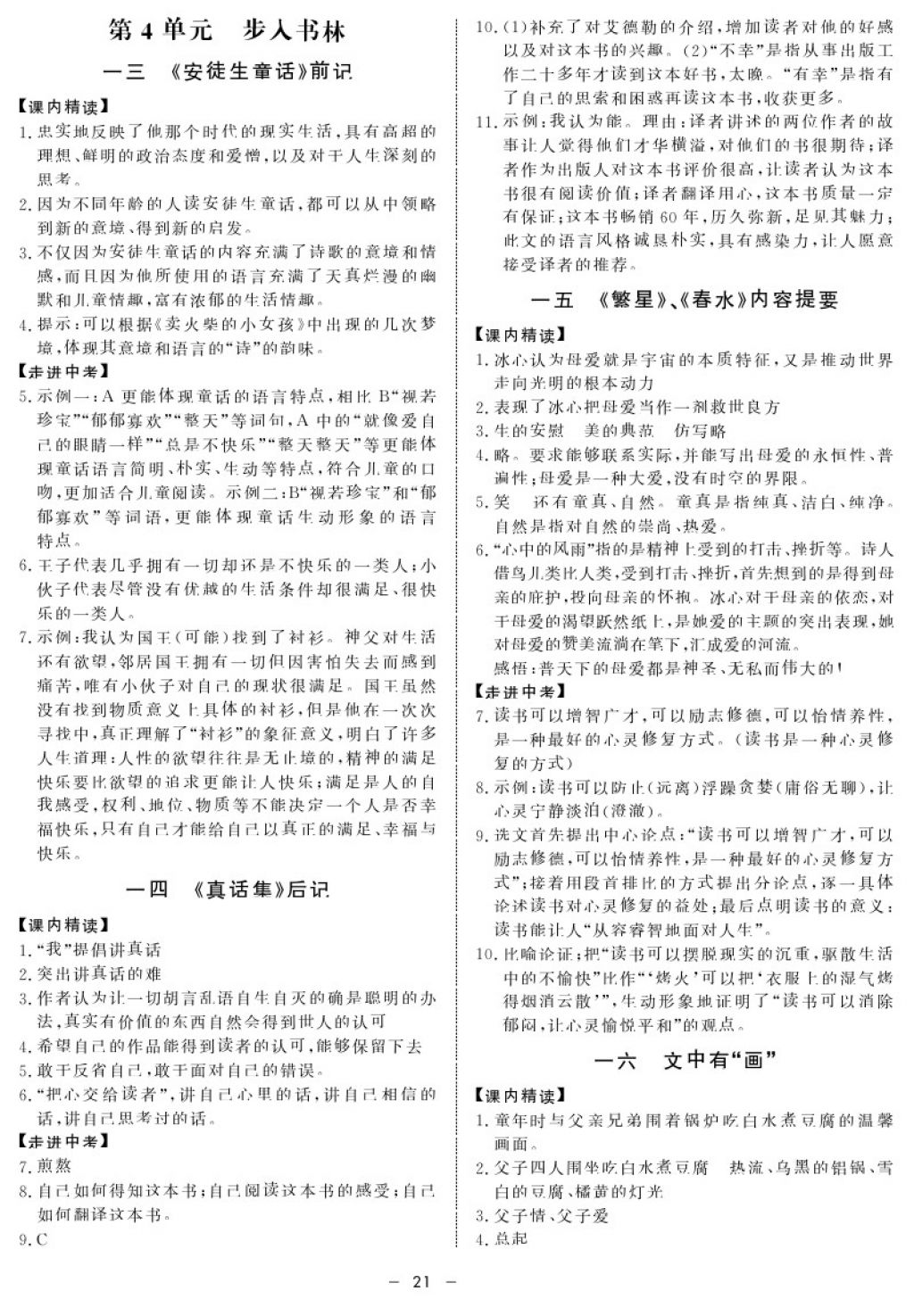 2017年鐘書(shū)金牌金典導(dǎo)學(xué)案九年級(jí)語(yǔ)文第一學(xué)期 參考答案第21頁(yè)