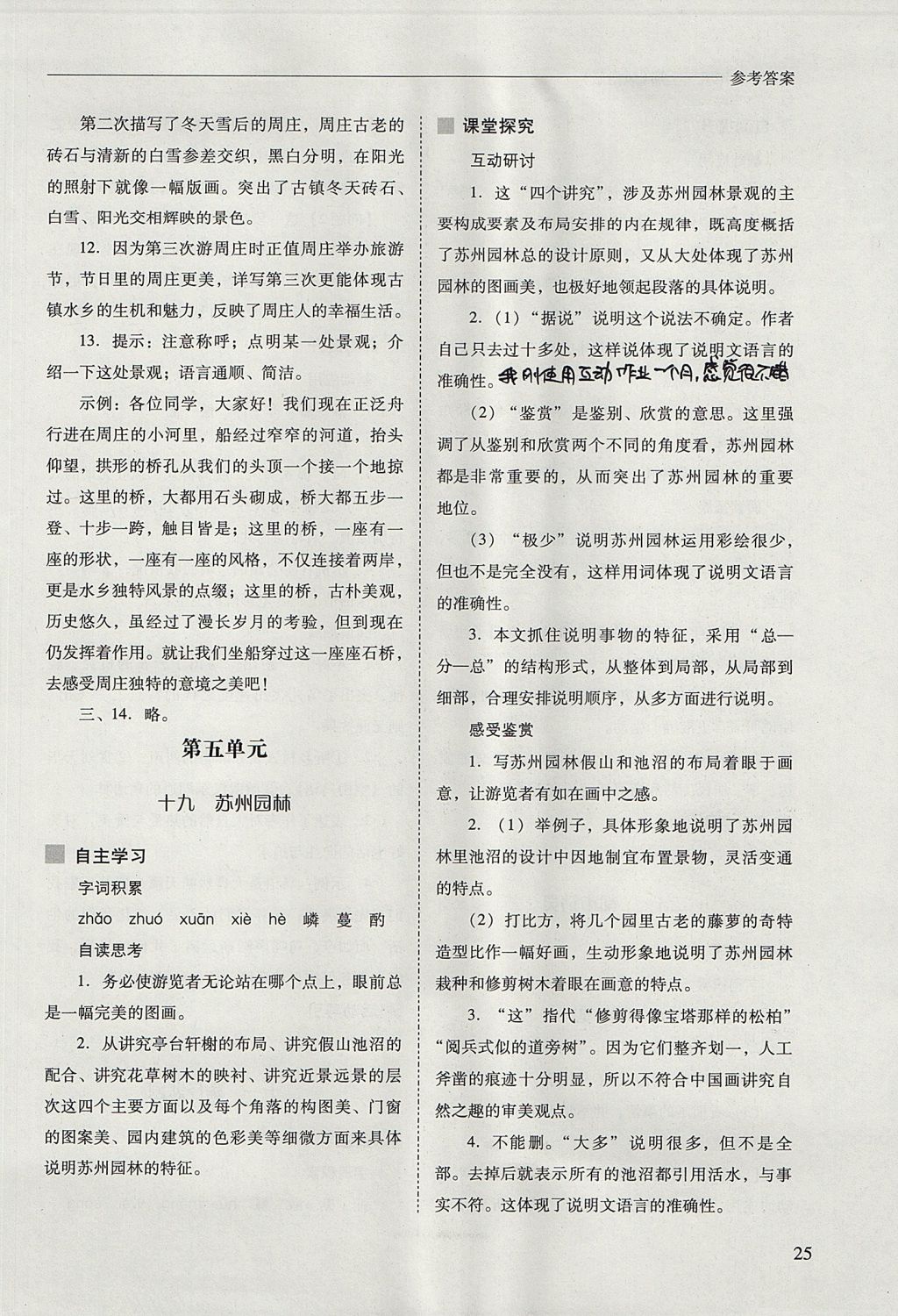 2017年新课程问题解决导学方案八年级语文上册凤凰版 参考答案第25页