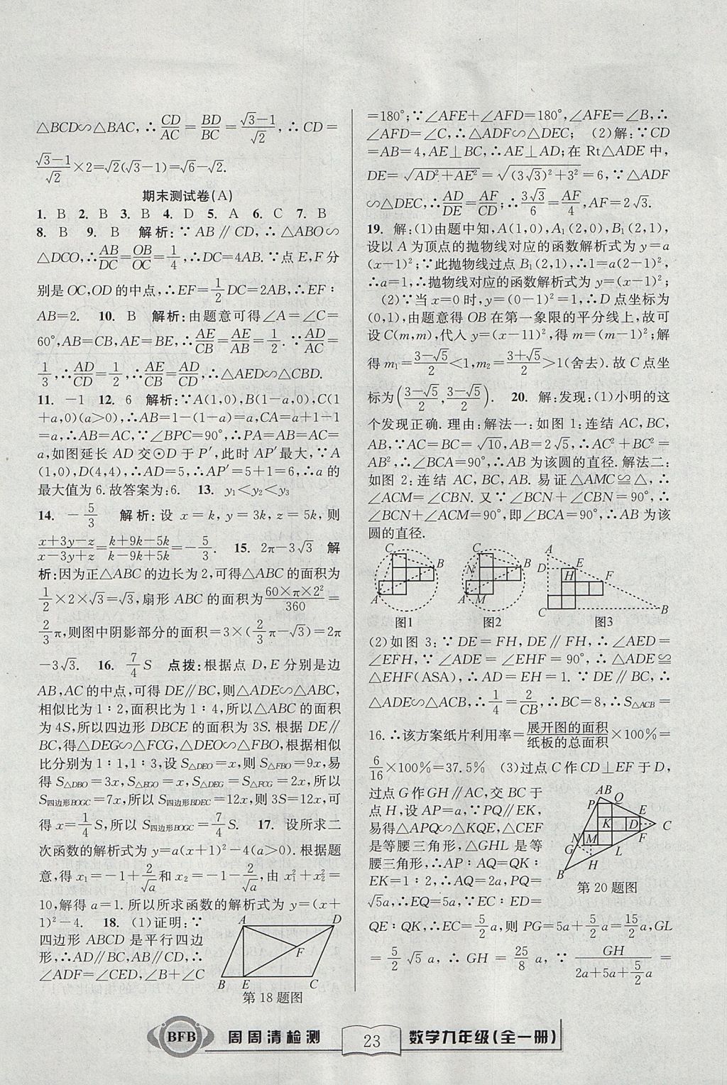 2017年尖子生周周清檢測九年級數(shù)學(xué)全一冊浙教版 參考答案第23頁