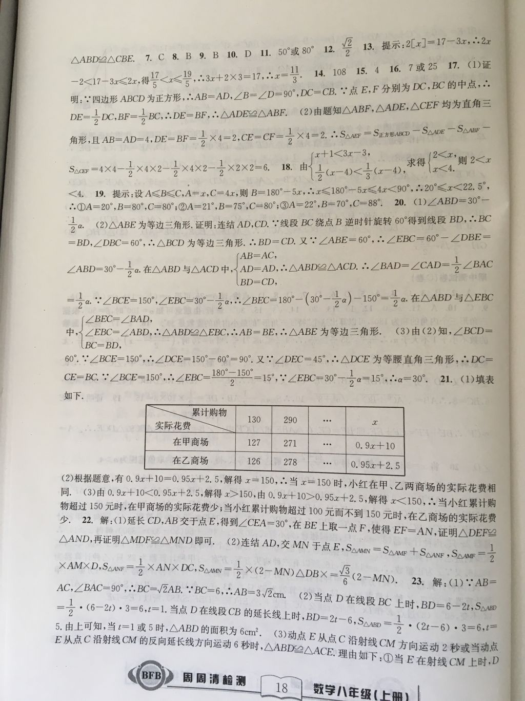 2017年尖子生周周請檢測八年級數(shù)學(xué)上冊浙教版 參考答案第18頁