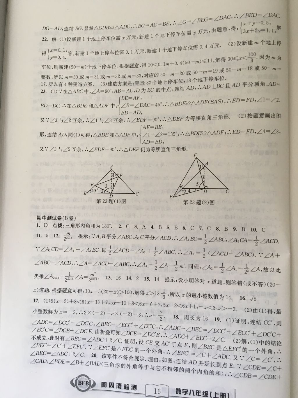 2017年尖子生周周請檢測八年級數(shù)學(xué)上冊浙教版 參考答案第16頁