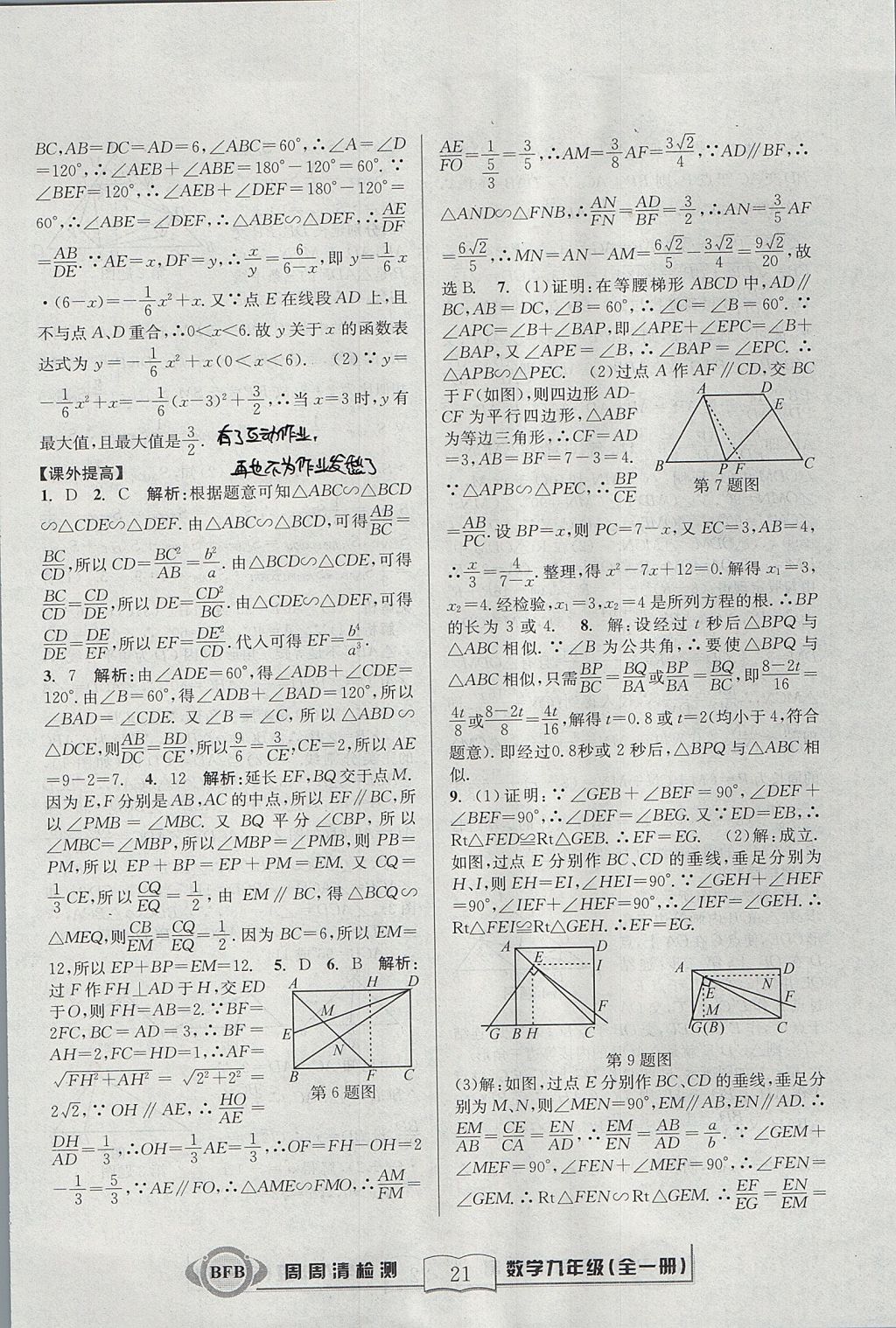 2017年尖子生周周清檢測(cè)九年級(jí)數(shù)學(xué)全一冊(cè)浙教版 參考答案第21頁(yè)