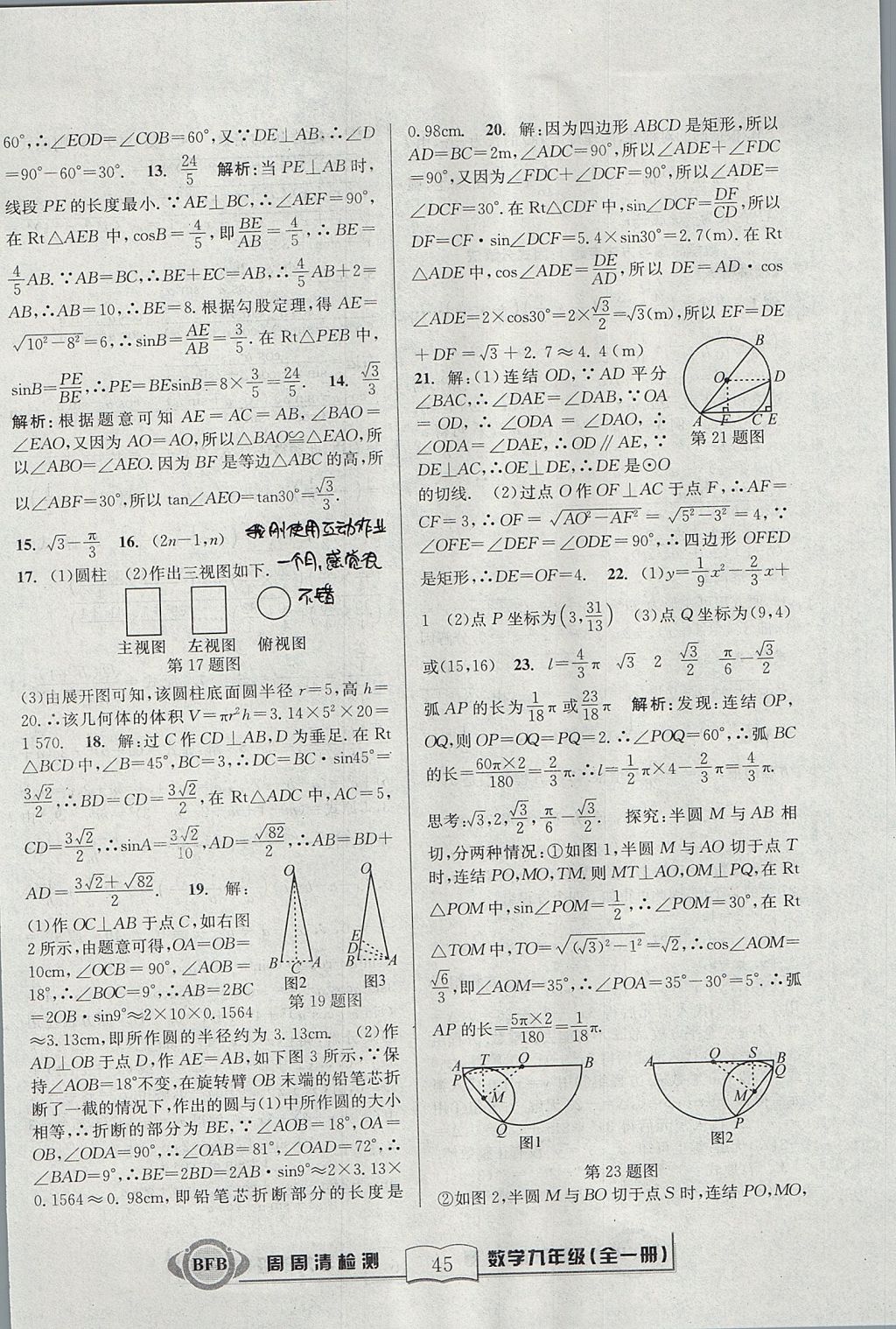 2017年尖子生周周清檢測(cè)九年級(jí)數(shù)學(xué)全一冊(cè)浙教版 參考答案第45頁(yè)