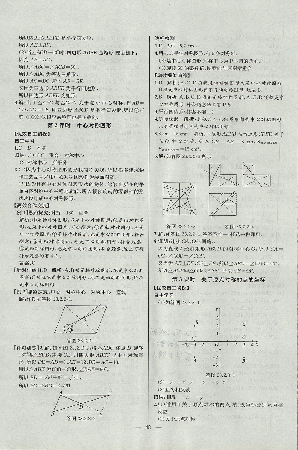 2017年同步導(dǎo)學(xué)案課時練九年級數(shù)學(xué)上冊人教版河北專版 參考答案第20頁