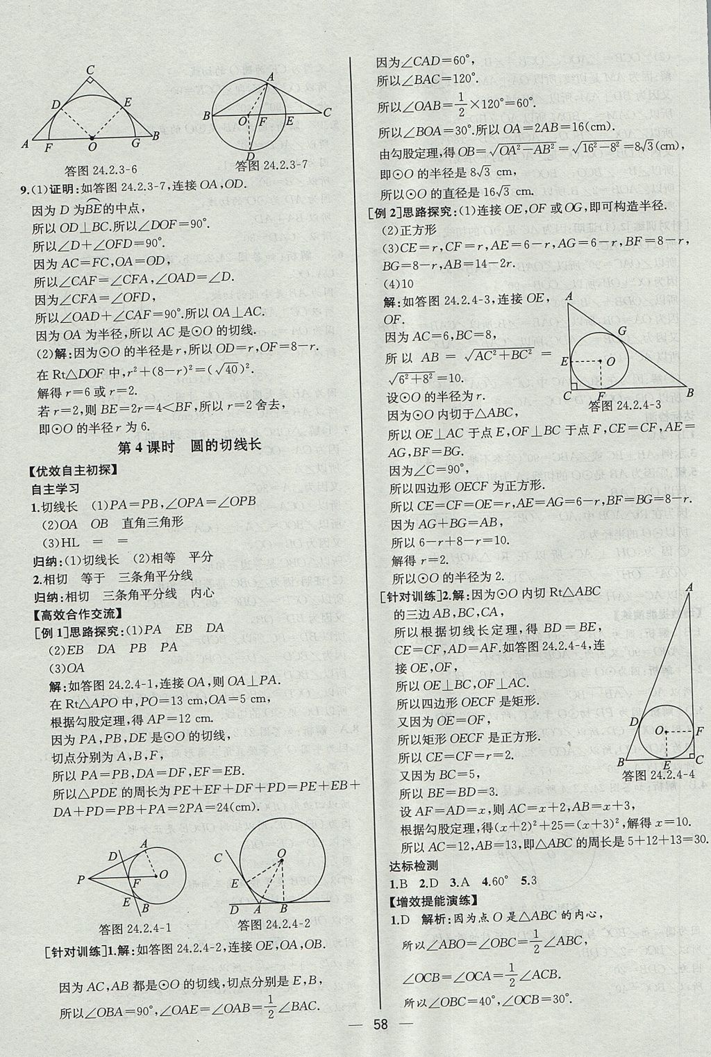 2017年同步導學案課時練九年級數學上冊人教版河北專版 參考答案第30頁