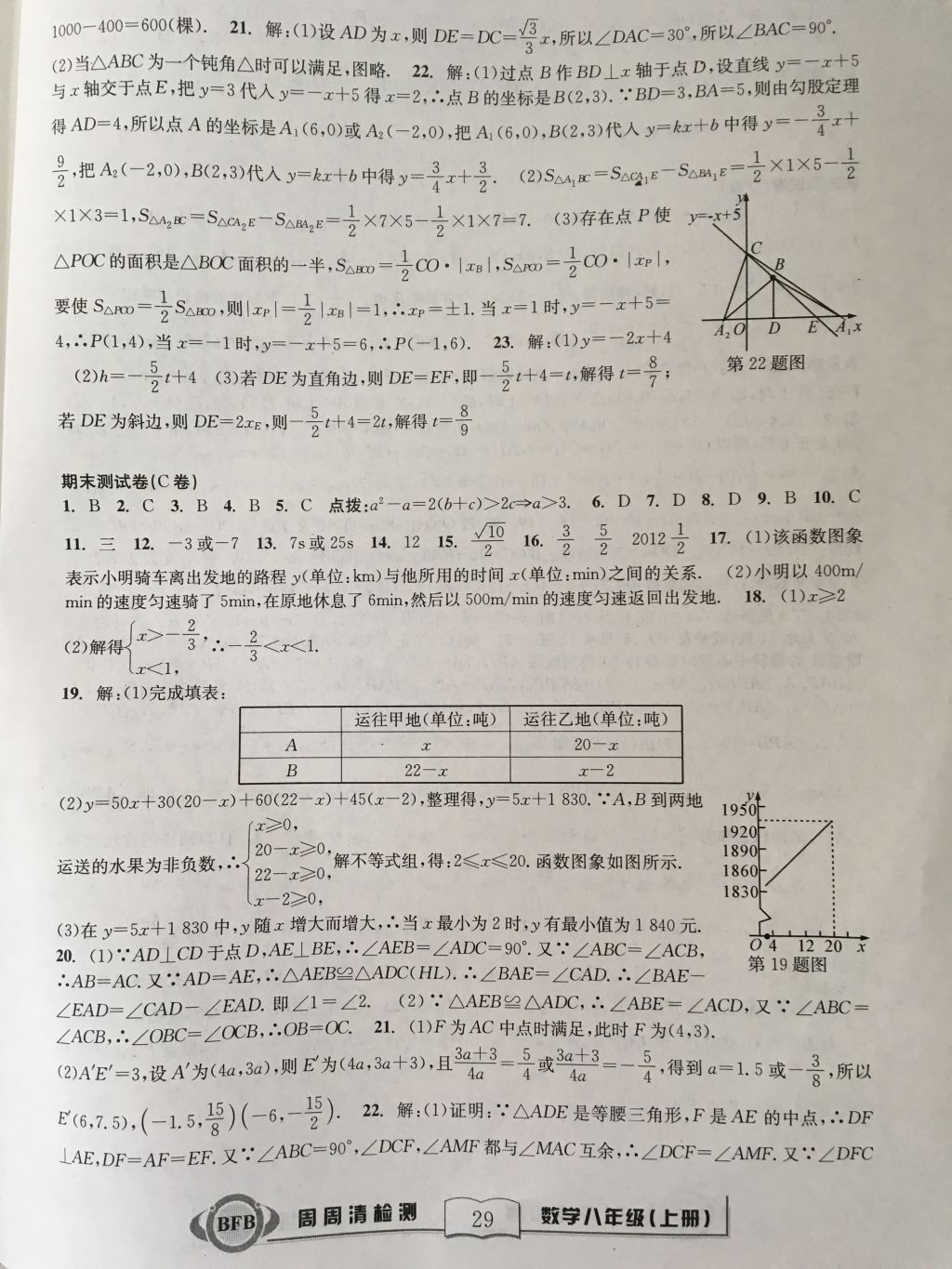 2017年尖子生周周請檢測八年級數(shù)學(xué)上冊浙教版 參考答案第29頁