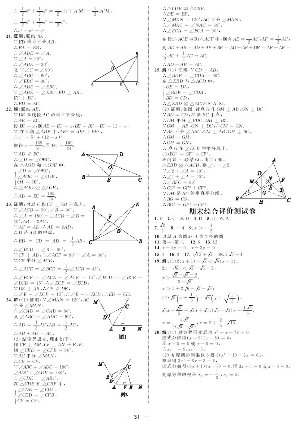 2017年鐘書金牌金典導(dǎo)學(xué)案八年級(jí)數(shù)學(xué)第一學(xué)期 參考答案第31頁(yè)