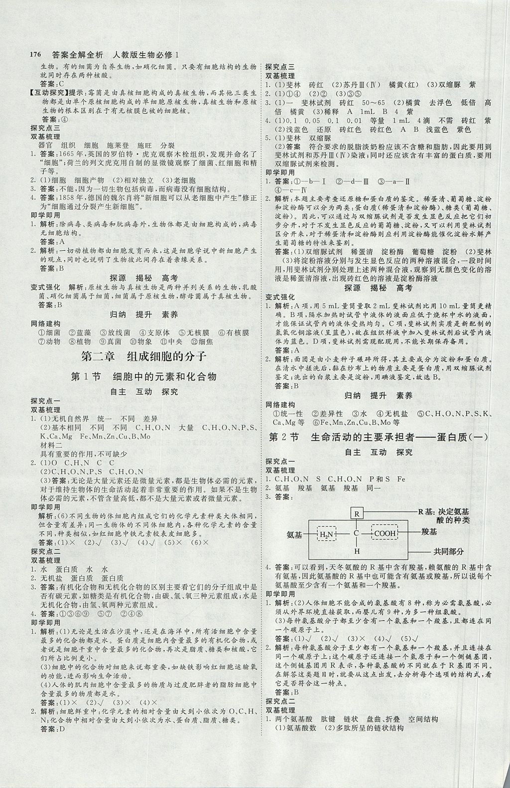 2018年師說高中同步導(dǎo)學(xué)案生物必修1人教版 參考答案第2頁