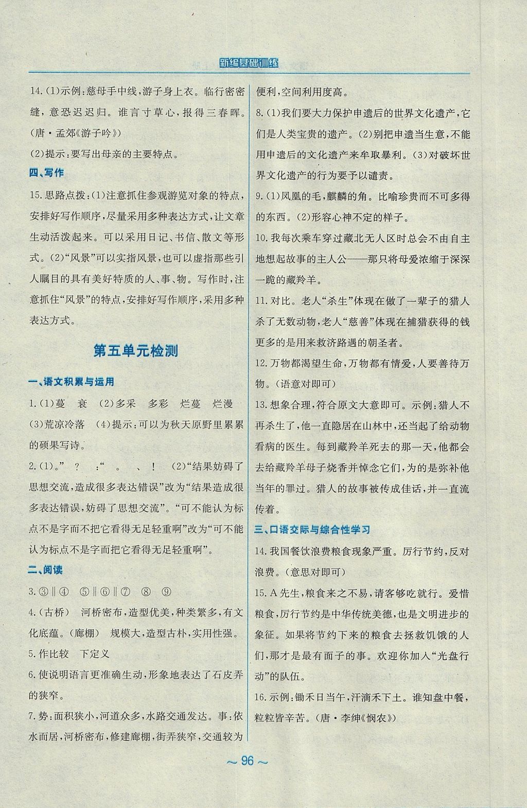 2017年新编基础训练八年级语文上册苏教版 参考答案第36页