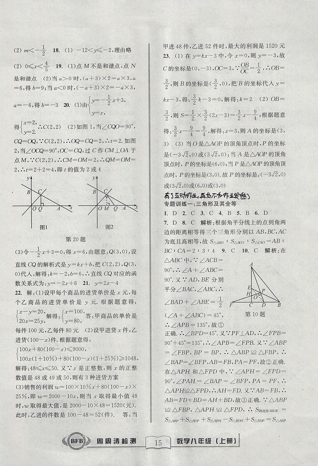 2017年周周清檢測(cè)八年級(jí)數(shù)學(xué)上冊(cè)浙教版 參考答案第15頁(yè)