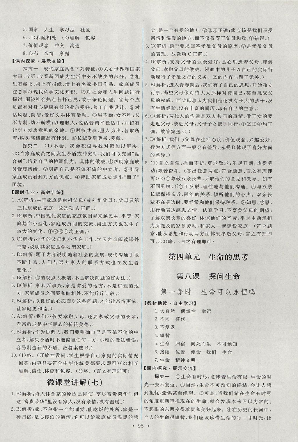 2017年能力培養(yǎng)與測試七年級道德與法治上冊人教版 參考答案第13頁