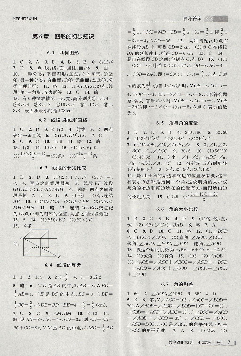 2017年浙江新课程三维目标测评课时特训七年级数学上册浙教版 参考答案第7页