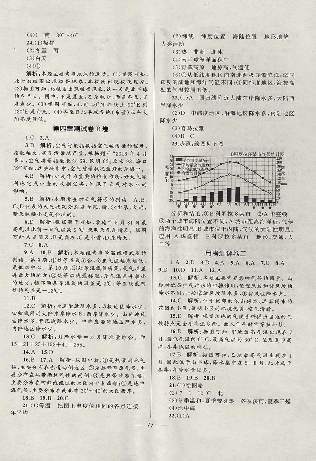 2017年湘教考苑單元測(cè)試卷七年級(jí)地理上冊(cè)湘教版 參考答案第5頁(yè)