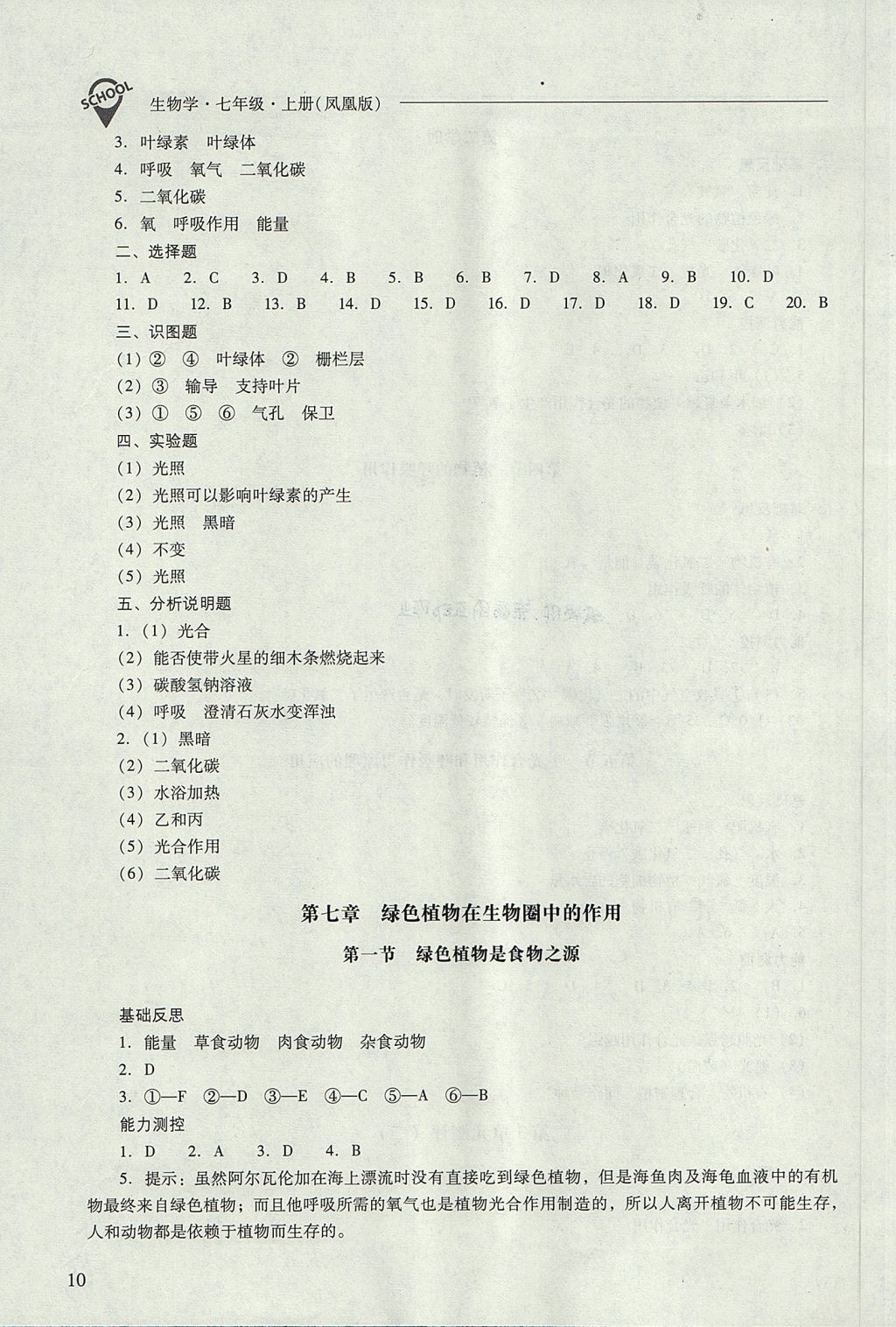 2017年新课程问题解决导学方案七年级生物学上册凤凰版 参考答案第10页