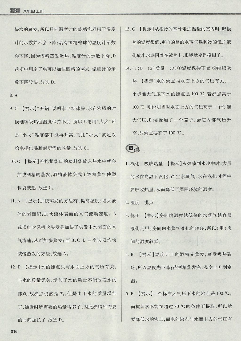 2017年學(xué)習(xí)質(zhì)量監(jiān)測(cè)八年級(jí)物理上冊(cè)人教版 參考答案第16頁(yè)