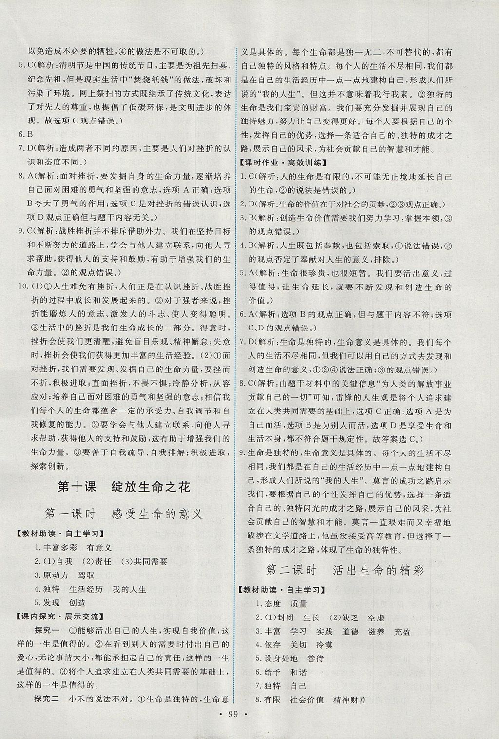 2017年能力培養(yǎng)與測試七年級道德與法治上冊人教版 參考答案第17頁