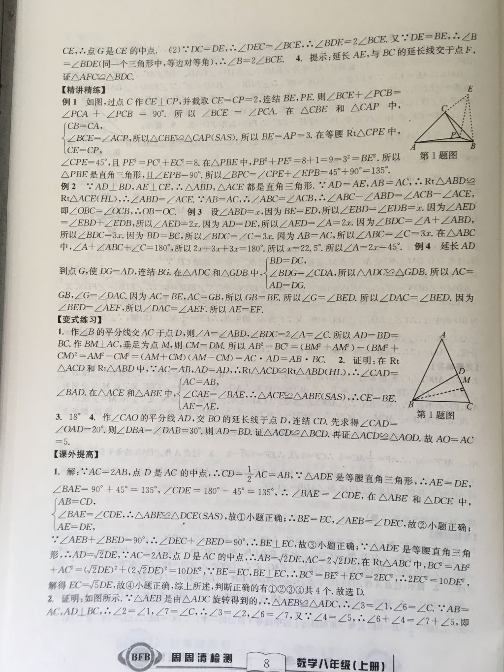 2017年尖子生周周請(qǐng)檢測(cè)八年級(jí)數(shù)學(xué)上冊(cè)浙教版 參考答案第8頁