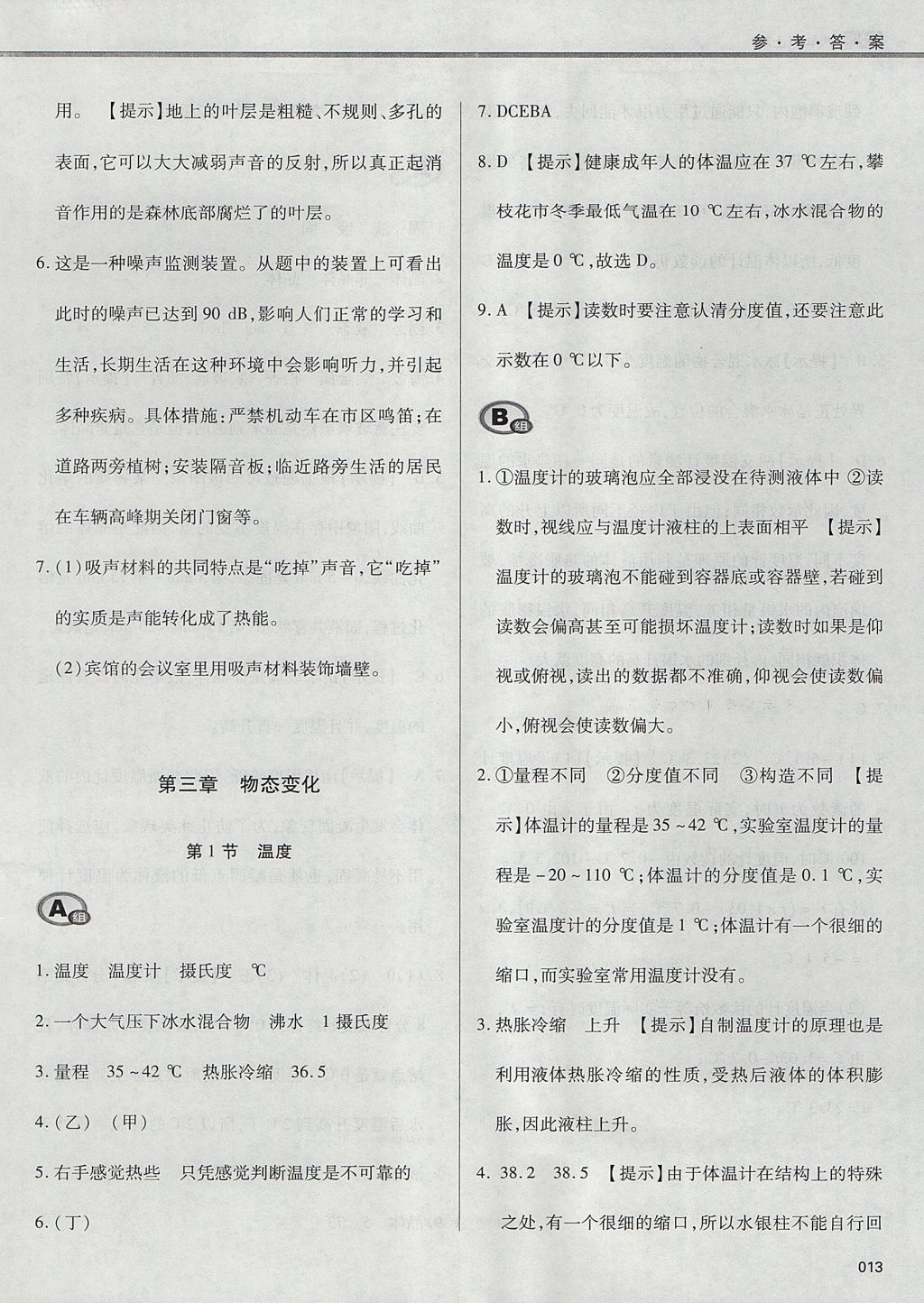 2017年學(xué)習(xí)質(zhì)量監(jiān)測八年級物理上冊人教版 參考答案第13頁