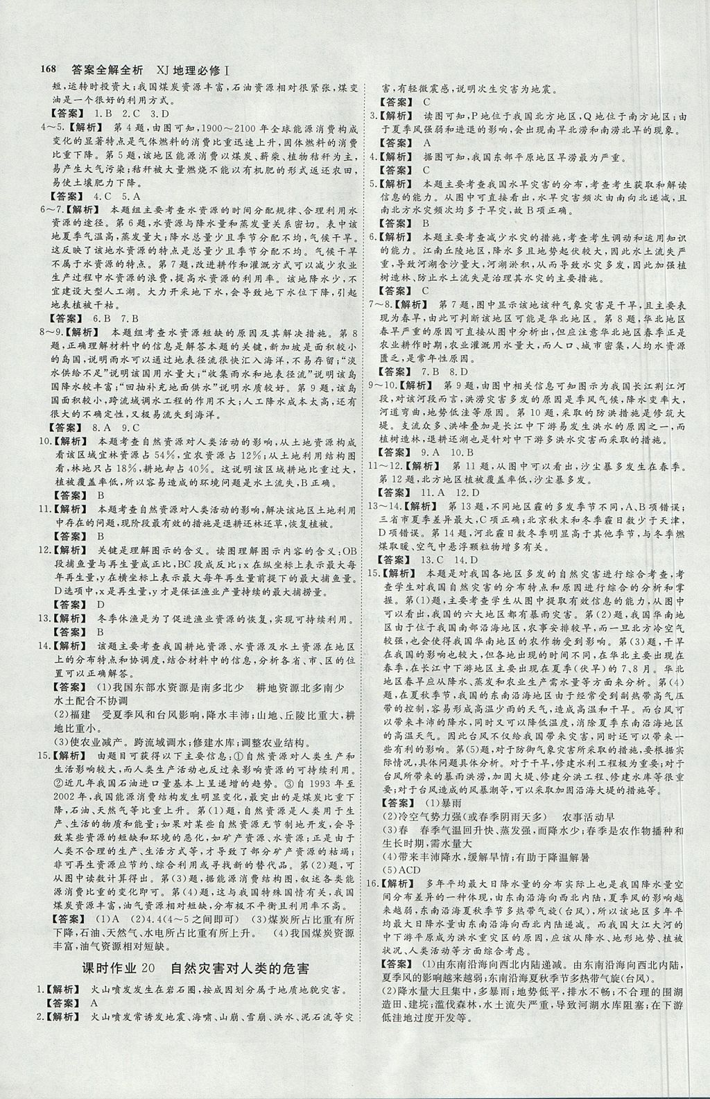 2018年師說高中同步導(dǎo)學(xué)案地理必修1湘教版 參考答案第24頁