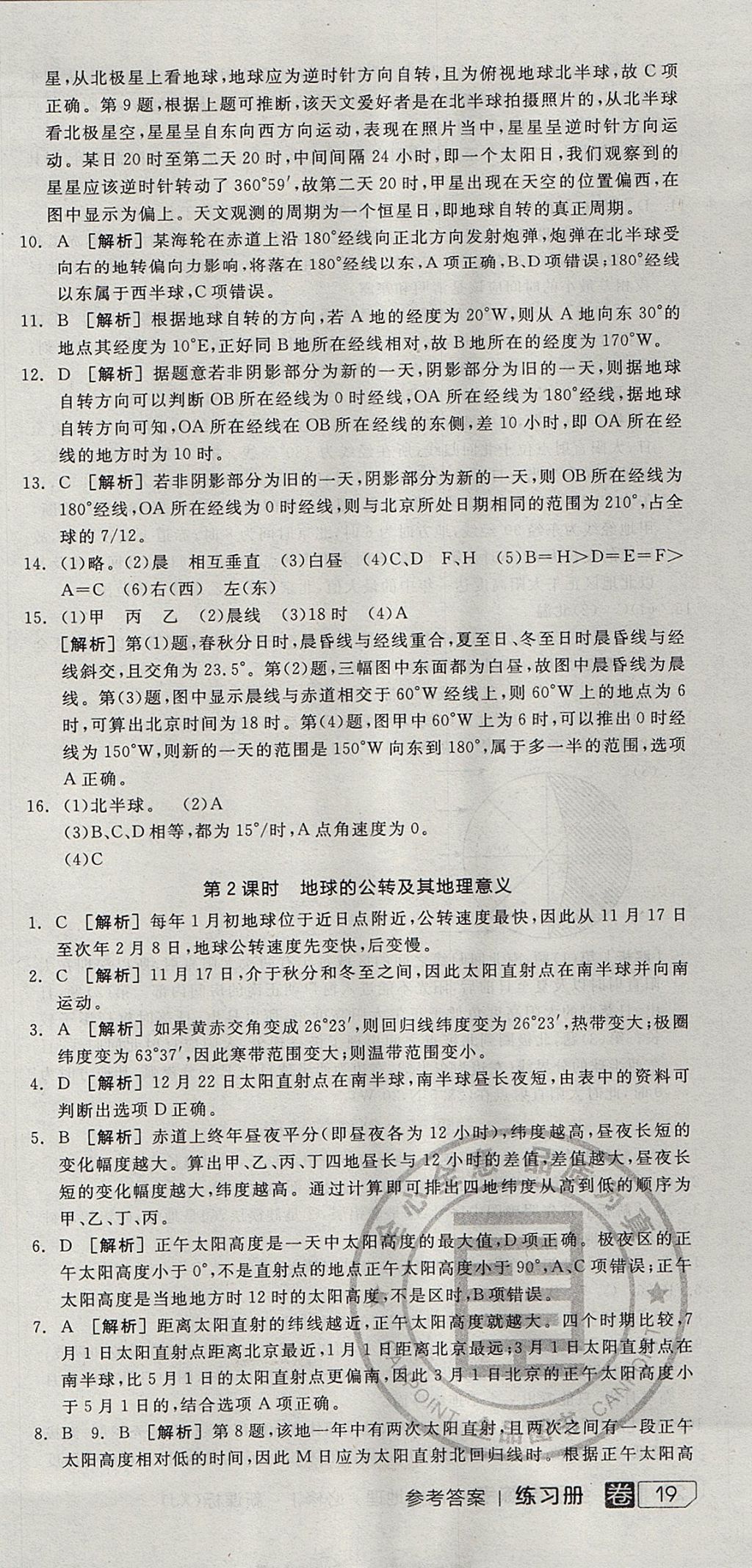 2018年全品學(xué)練考高中地理必修1湘教版 參考答案第27頁(yè)