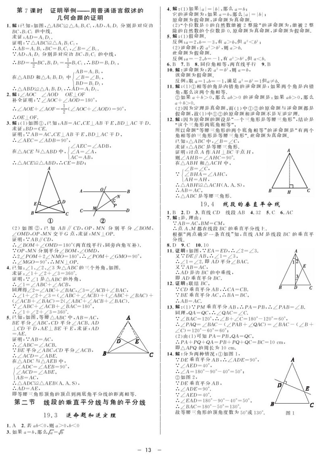 2017年鐘書金牌金典導(dǎo)學(xué)案八年級(jí)數(shù)學(xué)第一學(xué)期 參考答案第13頁