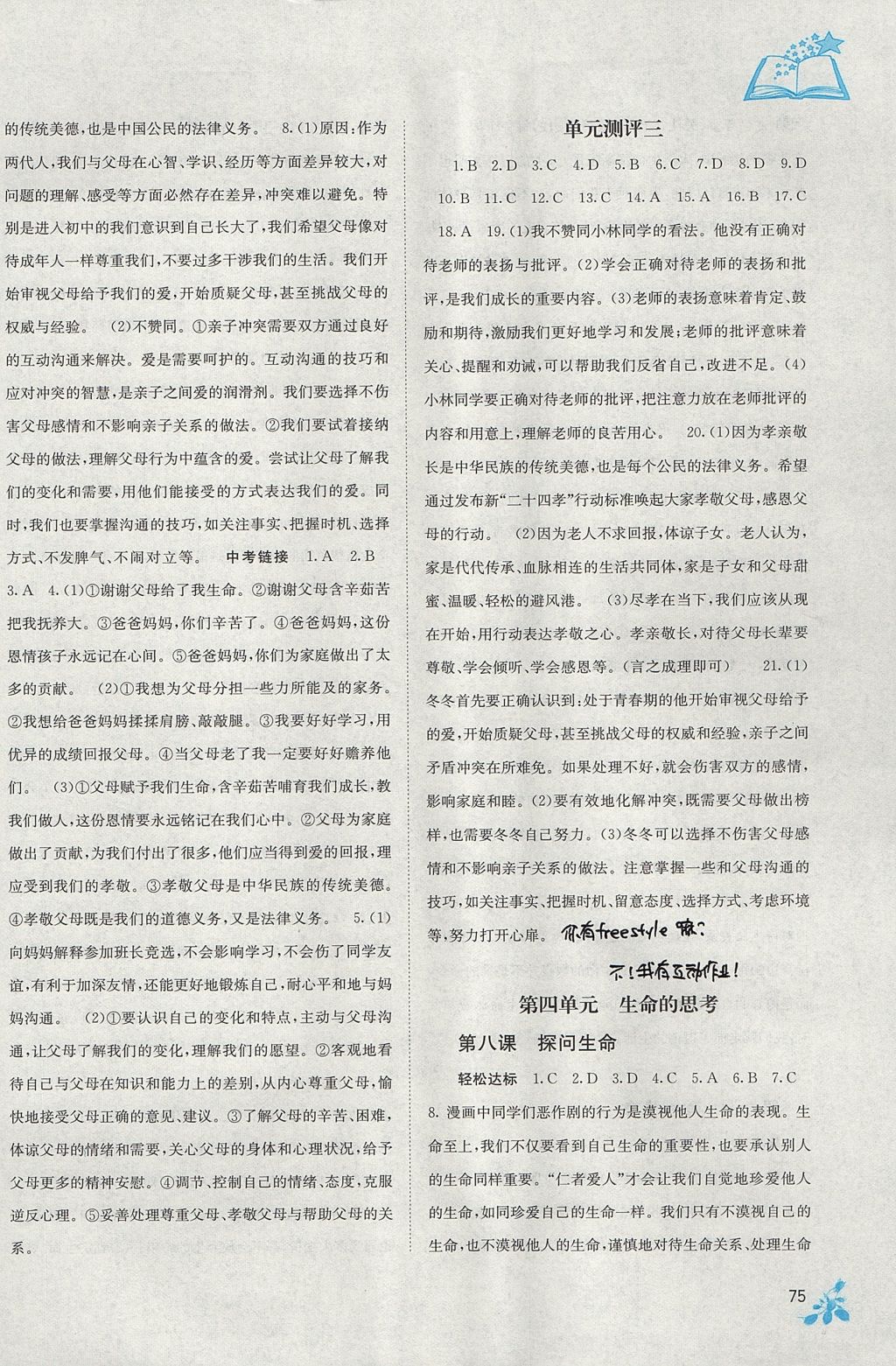 2017年自主學(xué)習(xí)能力測評七年級道德與法治上冊人教版 參考答案第7頁