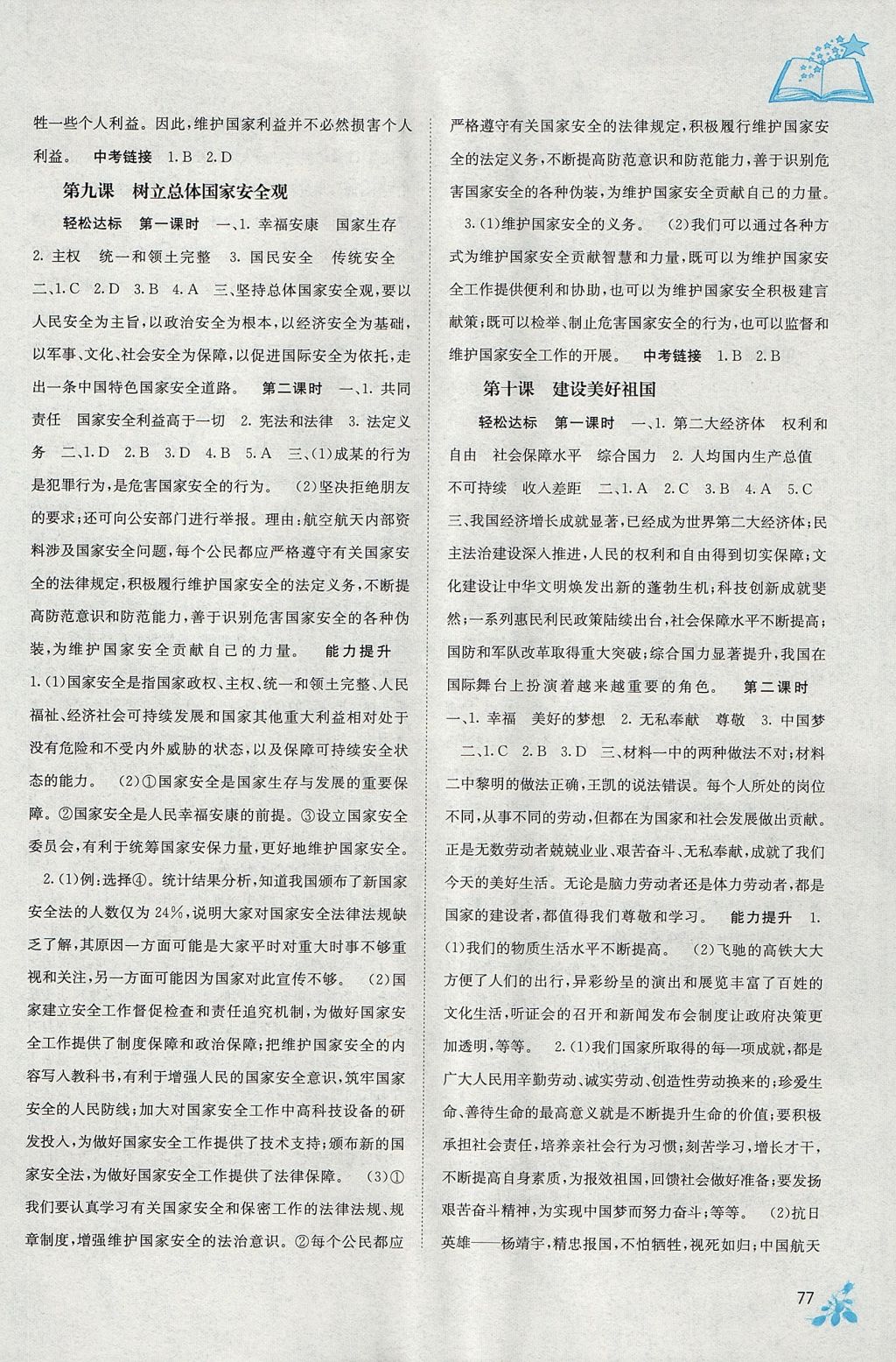 2017年自主學(xué)習(xí)能力測評八年級道德與法治上冊人教版 參考答案第7頁