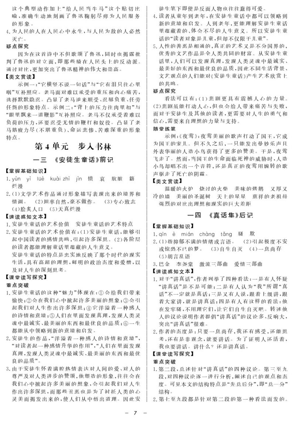 2017年鐘書(shū)金牌金典導(dǎo)學(xué)案九年級(jí)語(yǔ)文第一學(xué)期 參考答案第7頁(yè)