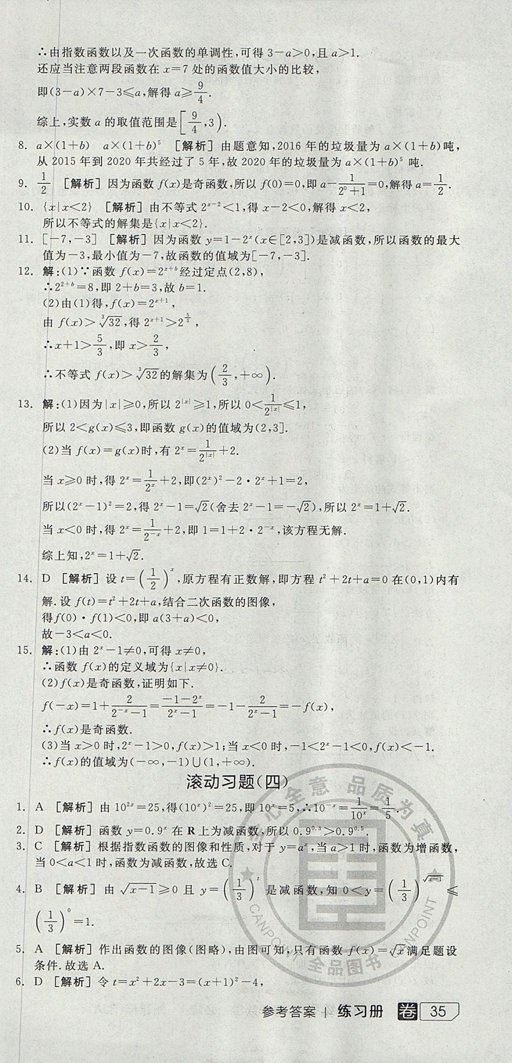 2018年全品学练考高中数学必修1人教A版 参考答案第69页