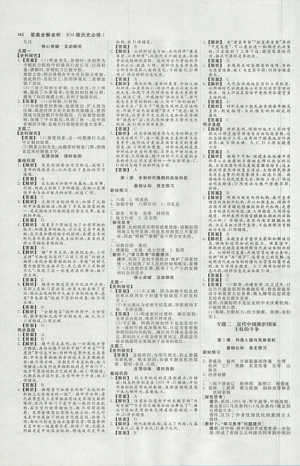 2018年師說高中同步導(dǎo)學(xué)案歷史第一冊人民版 參考答案第2頁