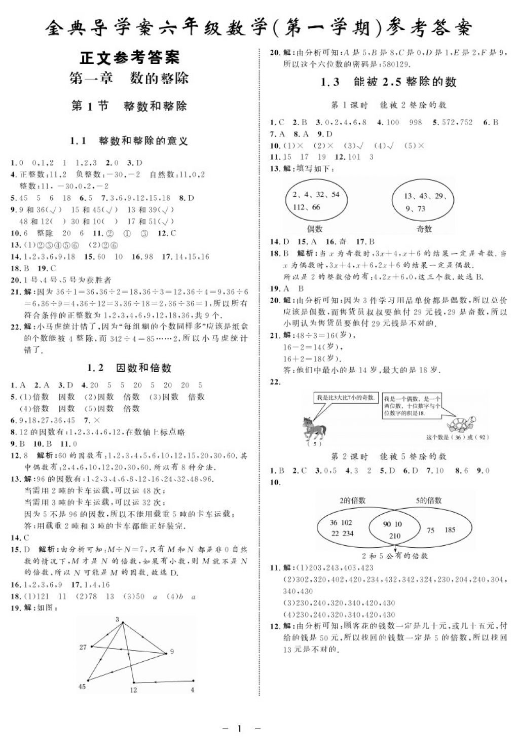 2017年鐘書金牌金典導學案六年級數(shù)學第一學期 參考答案第1頁