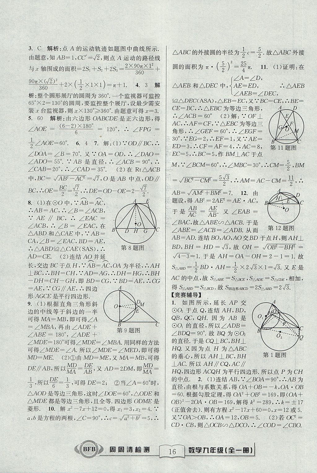 2017年尖子生周周清檢測九年級數(shù)學(xué)全一冊浙教版 參考答案第16頁