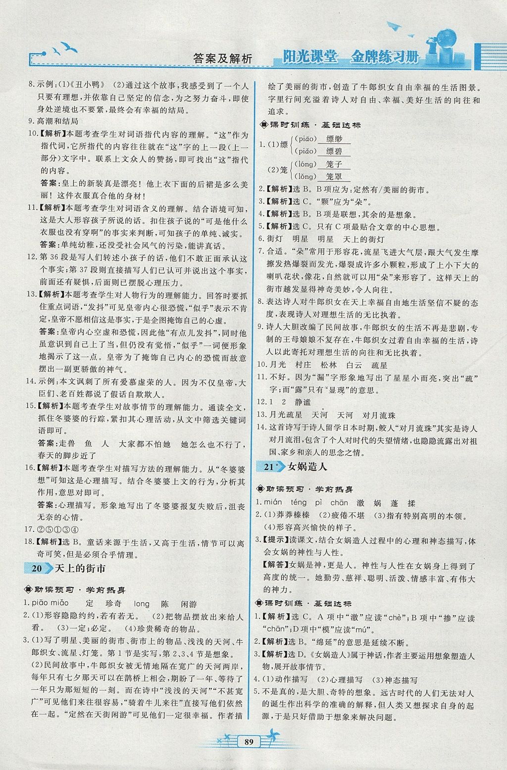 2017年阳光课堂金牌练习册七年级语文上册人教版福建专版 参考答案第15页