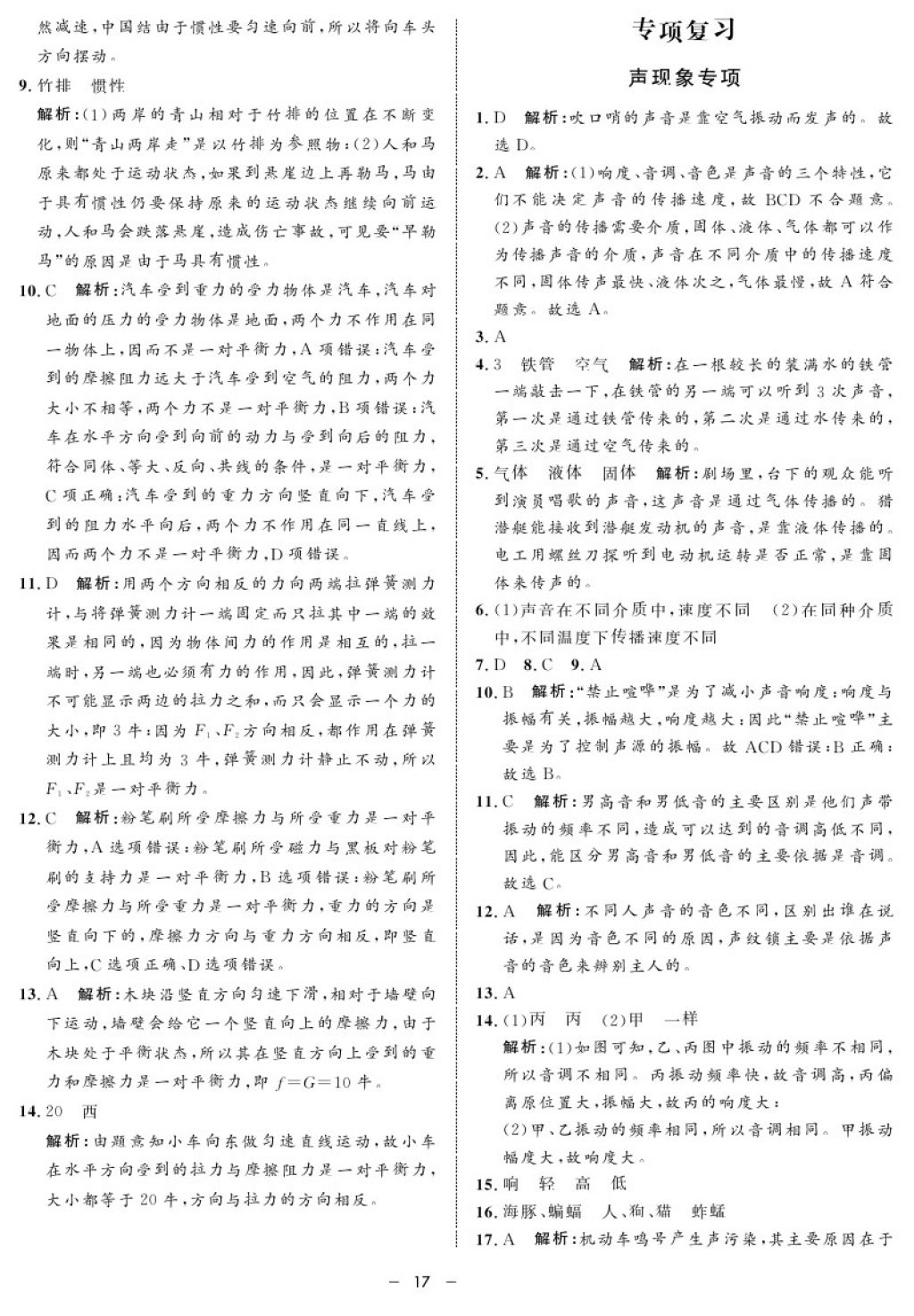 2017年鐘書金牌金典導(dǎo)學(xué)案八年級物理第一學(xué)期 參考答案第17頁