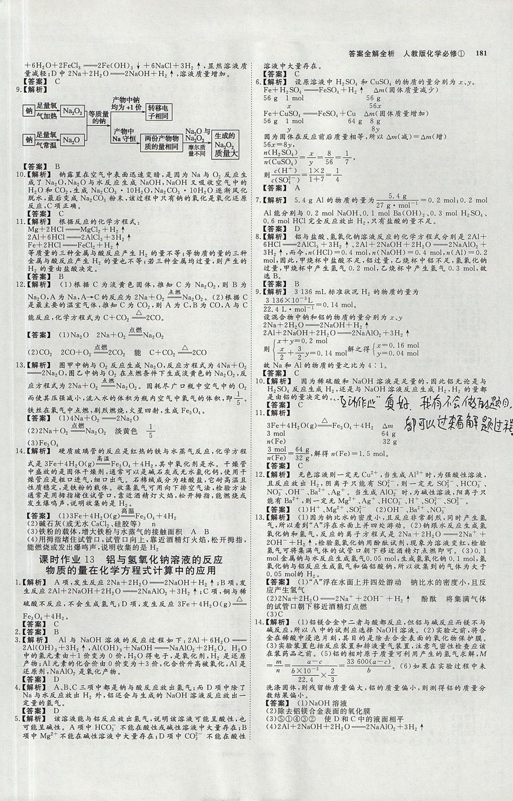 2018年師說高中同步導學案化學必修1人教版 參考答案第23頁